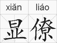 显僚的拼音