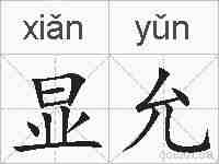 显允的拼音