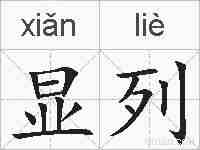 显列的拼音