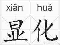 显化的拼音