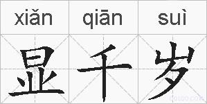 显千岁的拼音