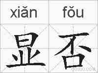 显否的拼音