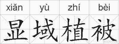 显域植被的拼音