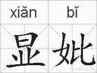 显妣的拼音