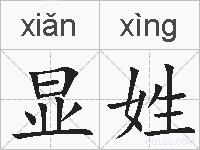 显姓的拼音