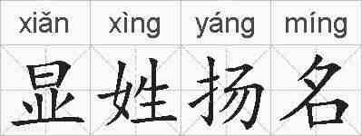 显姓扬名的拼音