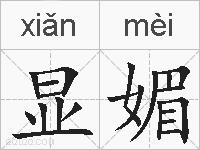 显媚的拼音