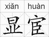 显宦的拼音