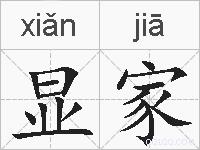 显家的拼音