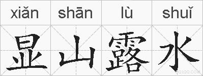 显山露水的拼音