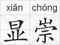 显崇的拼音