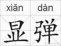 显弹的拼音