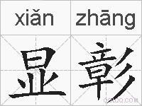 显彰的拼音