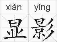 显影的拼音