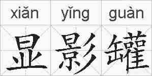 显影罐的拼音