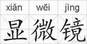 显微镜的拼音