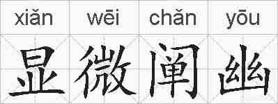 显微阐幽的拼音