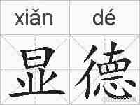 显德的拼音