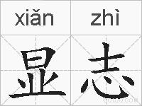 显志的拼音