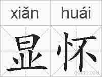 显怀的拼音