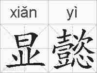显懿的拼音