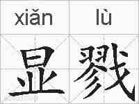 显戮的拼音