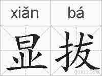 显拔的拼音