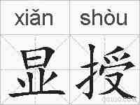 显授的拼音