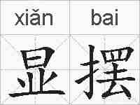 显摆的拼音
