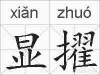 显擢的拼音