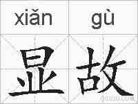 显故的拼音
