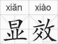 显效的拼音