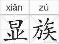 显族的拼音