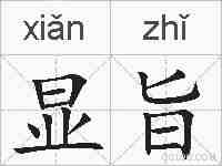 显旨的拼音