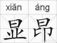 显昂的拼音