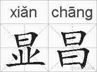 显昌的拼音