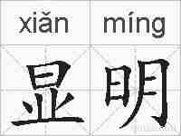 显明的拼音