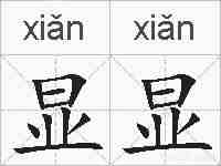 显显的拼音