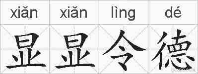 显显令德的拼音