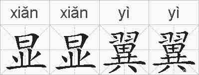 显显翼翼的拼音