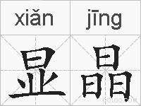 显晶的拼音