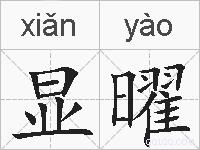 显曜的拼音
