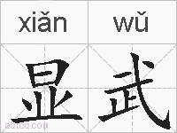 显武的拼音