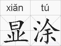显涂的拼音