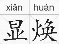 显焕的拼音