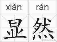 显然的拼音