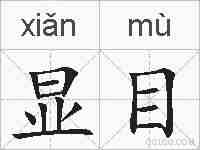 显目的拼音