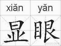 显眼的拼音