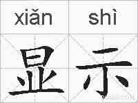 显示的拼音