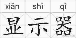 显示器的拼音